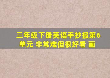 三年级下册英语手抄报第6单元 非常难但很好看 画